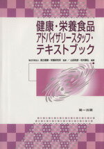 【中古】 健康・栄養食品アドバイザリースタッ 5版/国立健康・栄養研究所(著者),山田和彦(著者)