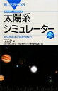 【中古】 太陽系シミュレーター 時空を超えた惑星間飛行Windows7／Vista対応版DVD‐ROM付 ブルーバックス／Solar　System　Simulator　Project【編】