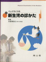 【中古】ベッドサイドの新生児の診かた 楽天市場】ベッドサイドの新生児の診かたの通販
