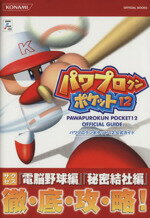 【中古】 パワプロクンポケット12　公式ガイド ／ゲーム攻略本(その他) 【中古】afb