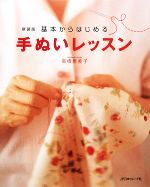 【中古】 基本からはじめる手ぬいレッスン／高橋恵美子【著】