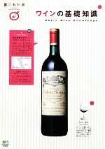 【中古】 ワインの基礎知識 食の教科書/エイ出版社(その他)