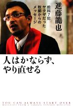 【中古】 人はかならず、やり直せる 前科7犯ヤクザだった牧師からのメッセージ/進藤龍也【著】