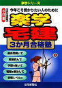 【中古】 楽学宅建3か月合格塾(平成22年度受験用) 楽学シリーズ／住宅新報社【編】