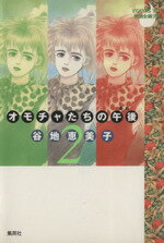 楽天ブックオフ 楽天市場店【中古】 オモチャたちの午後（文庫版）（2） YOU　C文庫／谷地恵美子（著者）