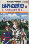 【中古】 世界の歴史　第2版(4) カール大帝とジャンヌ・ダルク　中世ヨーロッパ 集英社版・学習漫画／木村尚三郎,岩田一彦,古城武司