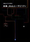 【中古】 実践・Webユーザビリティ 「使える」サイトを作る／石田優子【監修】，阿部研二，リンクアップ【編著】