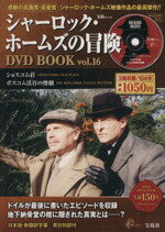 【中古】 シャーロック・ホームズの冒険　DVD　BOOK(Vol．16) ショスコム荘／ボスコム渓谷の惨劇／芸術・芸能・エンタメ・アート