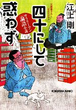 【中古】 四十にして惑わず サラリーマン「論語」小説 光文社文庫/江上剛【著】