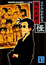 【中古】 徳利長屋の怪 名探偵夢水清志郎事件ノート外伝 講談社文庫／はやみねかおる【著】