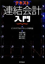 ビジネスアカウンティング研究会【編】，古田清和，辻井一磨，赤川京子，島村浩之【著】販売会社/発売会社：同文舘出版発売年月日：2010/01/20JAN：9784495194314