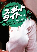 【中古】 スポットライト　公式ノ