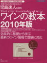 【中古】 児島速人CWE ワインの教本(2010年版)/イカロス出版