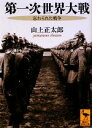 【中古】 第一次世界大戦　忘れられた戦争 講談社学術文庫1976／山上正太郎【著】