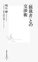 【中古】 「独裁者」との交渉術 集英社新書／明石康【著】，木村元彦【インタビュー・解説】