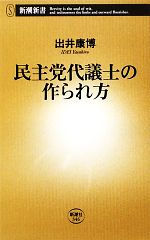 【中古】 民主党代議士の作られ方 新潮新書／出井康博【著】