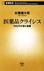 【中古】 医薬品クライシス 78兆円市場の激震 新潮新書／佐藤健太郎【著】