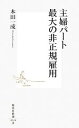 【中古】 主婦パート 最大の非正規雇用 集英社新書／本田一成【著】