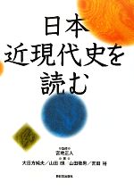 【中古】 日本近現代史を読む/宮地正人【監修】,大日方純夫,山田朗,山田敬男,吉田裕【著】