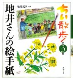 【中古】 ちい散歩　地井さんの絵手紙(第3集)／地井武男【監修】
