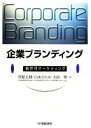 【中古】 企業ブランディング 新世代マーケティング／菅原正博，山本ひとみ，大島一豊【著】