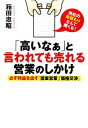 【中古】 「高いなぁ」と言われても売れる営業のしかけ 必ず利益を出す「提案営業」「価格交渉」／箱田忠昭【著】