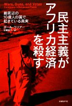 【中古】 民主主義がアフリカ経済を殺す 最底辺の一〇億人の国で起きている真実／ポールコリアー【著】，甘糟智子【…