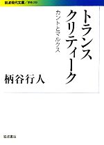 【中古】 トランスクリティーク カントとマルクス 岩波現代文庫　学術233／柄谷行人【著】