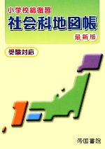 其它 - 【中古】 小学校総復習　社会科地図帳　最新版 受験対応／帝国書院