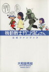 【中古】 機動戦士ガンダムさん　公式ファンブック 角川Cエース／大和田秀樹(著者)