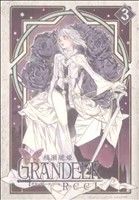 【中古】 GRANDEEK ReeL(3) ヤングジャンプC／桜瀬琥姫(著者)