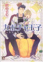 【中古】 カボチャ王子 GUSH　C／柊のぞむ(著者)