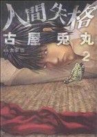 【中古】 人間失格(2) バンチC／古屋兎丸(著者)