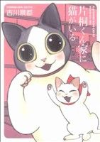 Fox C - 【中古】 片桐くん家に猫がいる(1) バンチCエクストラ／吉川景都(著者)