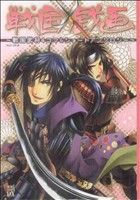 【中古】 戦国戯画〜戦国武将4コマ＆ショートアンソロジー〜 ノーラCDX／アンソロジー(著者)