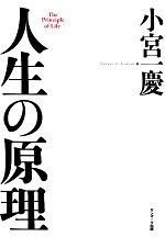 Self Development - 【中古】 人生の原理／小宮一慶【著】