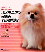 狗 - 【中古】 ポメラニアンの悩みずばり解決！ 『困った』が根本から治る！！いいコに育てるための疑問にお答え！問題、疑問、不安がすべて解消！！／DOG　FAN編集部【編】