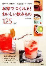 【中古】 お家でつくれる！おいしい飲みもの125 低カロリー飲料から、栄養補給ドリンクまで／PHP研究所【編】