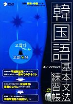 Korean - 【中古】 韓国語基本文法練習帳／ユンソンギョン【著】