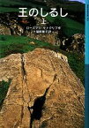 【中古】 王のしるし(上) 岩波少年文庫595／ローズマリサトクリフ【作】，猪熊葉子【訳】