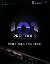 【中古】 PRO TOOLS 101 OFFICIAL COURSEWARE Pro Tools8対応日本語版／Digidesign，Frank D．Cook【著】，Digidesign Japan【訳 監修】，Digidesign a d