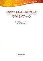 【中古】 宇宙のエネルギーを呼び込む幸運数ブック 数のパワーを引き出して人生に活かす／ウィリアムレーネン【著】，伊藤仁彦，磯崎ひとみ【訳】