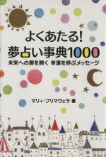 【中古】 よくあたる！夢占い事典1000／マリィ・プリマヴェラ(著者)