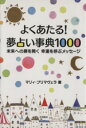 【中古】 よくあたる!夢占い事典1000 /マリィ・プリマヴ...