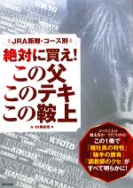 【中古】 この父このテキこの鞍上 JRA距離・コース別絶対に買え！／A‐10解析班【著】