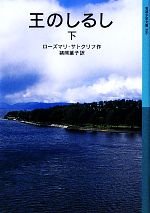 【中古】 王のしるし(下) 岩波少年文庫596／ローズマリサトクリフ【作】，猪熊葉子【訳】