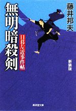 樂天商城 - 【中古】 無明暗殺剣　改訂版 日暮左近事件帖 廣済堂文庫1381特選時代小説／藤井邦夫【著】