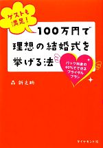 【中古】 ゲストも満足！100万円で理想の結婚式を挙げる法 パック料金の40％でできるブライダルプラン／森新之助【著】