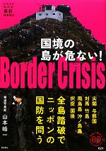 【中古】 国境の島が危ない！ 家族で読めるfamily　book　series／山本皓一【著】