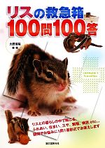 【中古】 リスの救急箱100問100答／